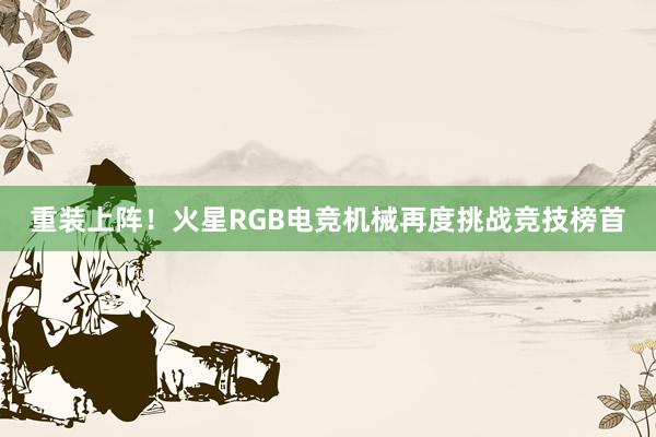 重装上阵！火星RGB电竞机械再度挑战竞技榜首