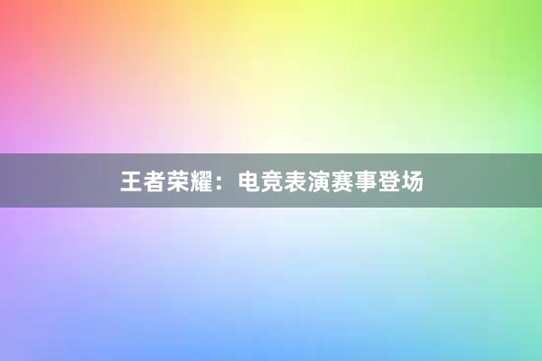 王者荣耀：电竞表演赛事登场