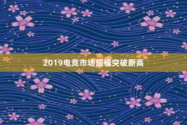 2019电竞市场规模突破新高