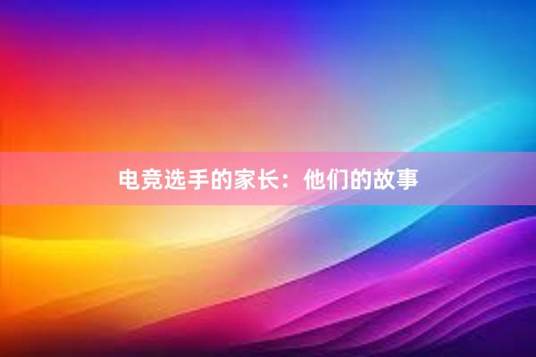 电竞选手的家长：他们的故事