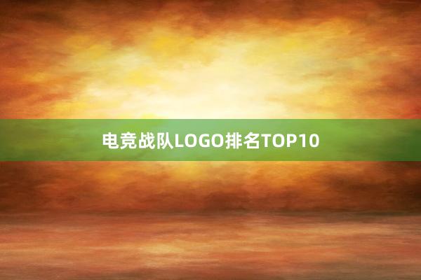 电竞战队LOGO排名TOP10