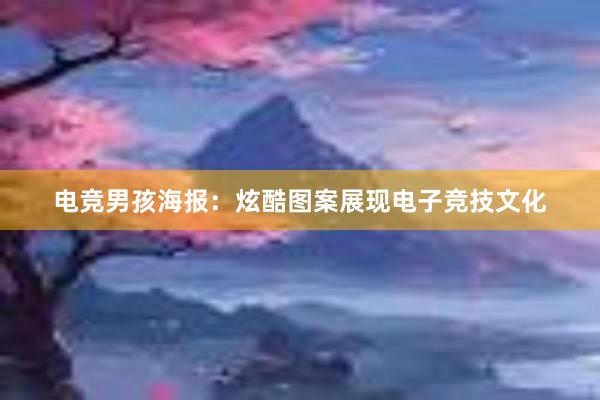 电竞男孩海报：炫酷图案展现电子竞技文化