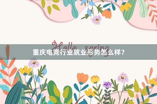 重庆电竞行业就业形势怎么样？