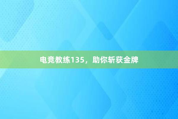 电竞教练135，助你斩获金牌